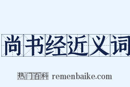 尚书经近义词是什么意思的图片